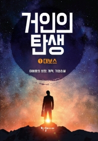 거인의 탄생 1 - 대보스